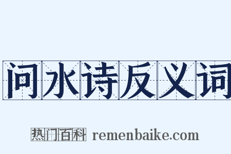 问水诗反义词是什么意思的图片
